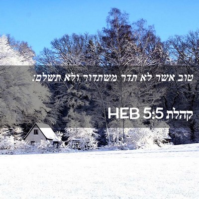 Picture 02 - קהלת 5:5 HEB - טוב אשר לא תדר משתדור ולא - Bible Verse Picture