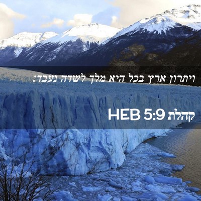 Picture 02 - קהלת 5:9 HEB - ויתרון ארץ בכל היא מלך לשדה - Bible Verse Picture