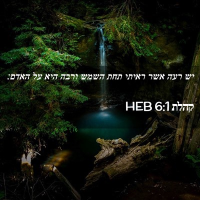 Picture 02 - קהלת 6:1 HEB - יש רעה אשר ראיתי תחת השמש - Bible Verse Picture