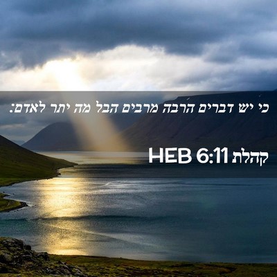 Picture 02 - קהלת 6:11 HEB - כי יש דברים הרבה מרבים הבל - Bible Verse Picture