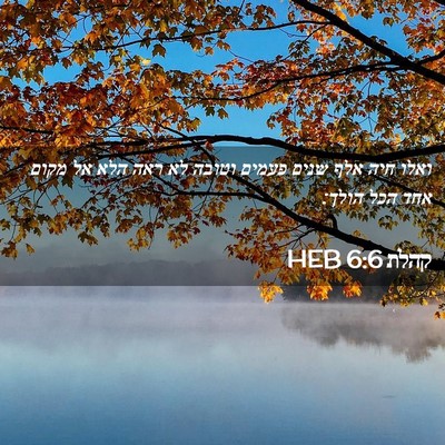Picture 02 - קהלת 6:6 HEB - ואלו חיה אלף שנים פעמים - Bible Verse Picture