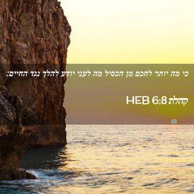 Picture 02 - קהלת 6:8 HEB - כי מה יותר לחכם מן הכסיל מה - Bible Verse Picture