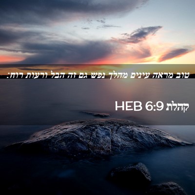 Picture 02 - קהלת 6:9 HEB - טוב מראה עינים מהלך נפש גם - Bible Verse Picture