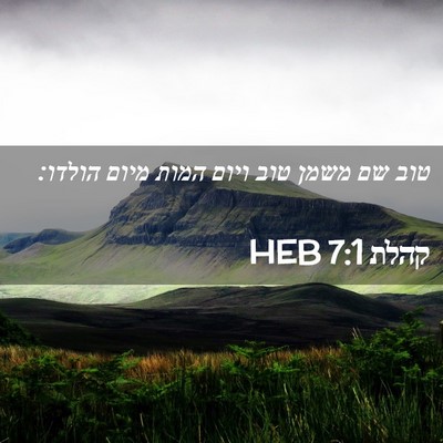 Picture 02 - קהלת 7:1 HEB - טוב שם משמן טוב ויום המות - Bible Verse Picture