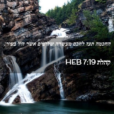 Picture 02 - קהלת 7:19 HEB - החכמה תעז לחכם מעשרה - Bible Verse Picture