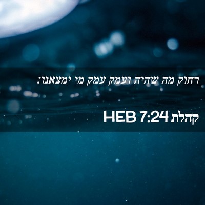 Picture 02 - קהלת 7:24 HEB - רחוק מה שהיה ועמק עמק מי - Bible Verse Picture