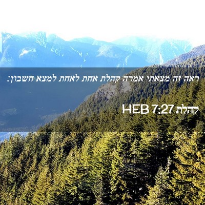 Picture 02 - קהלת 7:27 HEB - ראה זה מצאתי אמרה קהלת אחת - Bible Verse Picture