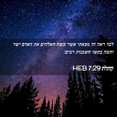 Picture 02 - קהלת 7:29 HEB - לבד ראה זה מצאתי אשר עשה - Bible Verse Picture