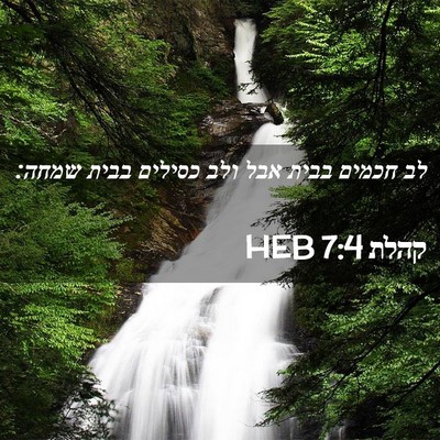 Picture 02 - קהלת 7:4 HEB - לב חכמים בבית אבל ולב - Bible Verse Picture