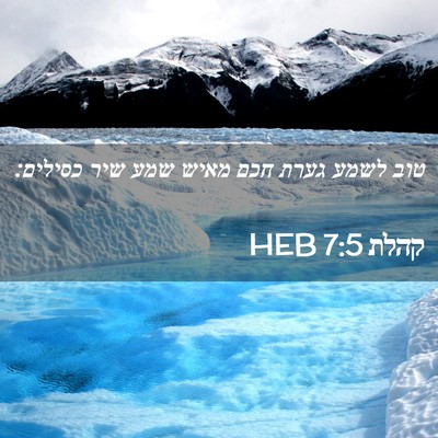Picture 02 - קהלת 7:5 HEB - טוב לשמע גערת חכם מאיש שמע - Bible Verse Picture