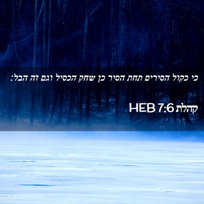 Picture 02 - קהלת 7:6 HEB - כי כקול הסירים תחת הסיר כן - Bible Verse Picture