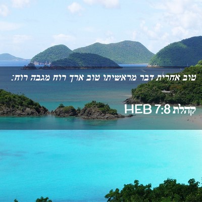 Picture 02 - קהלת 7:8 HEB - טוב אחרית דבר מראשיתו טוב - Bible Verse Picture