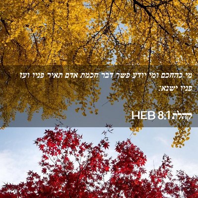 Picture 02 - קהלת 8:1 HEB - מי כהחכם ומי יודע פשר דבר - Bible Verse Picture