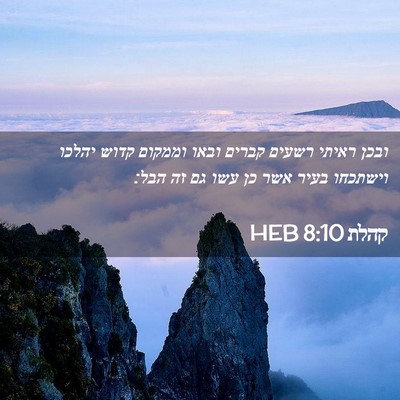 Picture 02 - קהלת 8:10 HEB - ובכן ראיתי רשעים קברים - Bible Verse Picture
