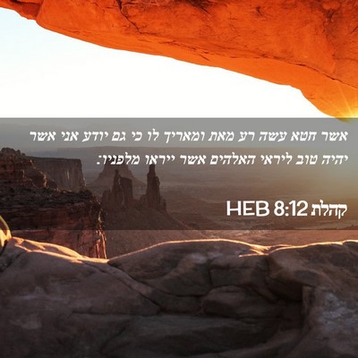 Picture 02 - קהלת 8:12 HEB - אשר חטא עשה רע מאת ומאריך - Bible Verse Picture