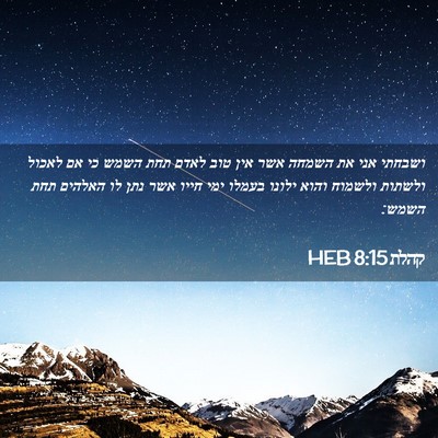 Picture 02 - קהלת 8:15 HEB - ושבחתי אני את השמחה אשר אין - Bible Verse Picture