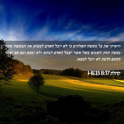 Picture 02 - קהלת 8:17 HEB - וראיתי את כל מעשה האלהים כי - Bible Verse Picture