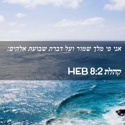 Picture 02 - קהלת 8:2 HEB - אני פי מלך שמור ועל דברת - Bible Verse Picture