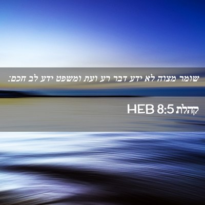 Picture 02 - קהלת 8:5 HEB - שומר מצוה לא ידע דבר רע ועת - Bible Verse Picture