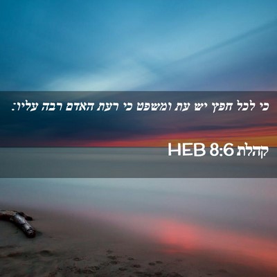 Picture 02 - קהלת 8:6 HEB - כי לכל חפץ יש עת ומשפט כי - Bible Verse Picture
