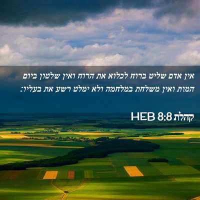 Picture 02 - קהלת 8:8 HEB - אין אדם שליט ברוח לכלוא את - Bible Verse Picture