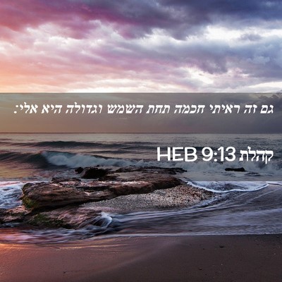 Picture 02 - קהלת 9:13 HEB - גם זה ראיתי חכמה תחת השמש - Bible Verse Picture