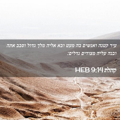 Picture 02 - קהלת 9:14 HEB - עיר קטנה ואנשים בה מעט ובא - Bible Verse Picture