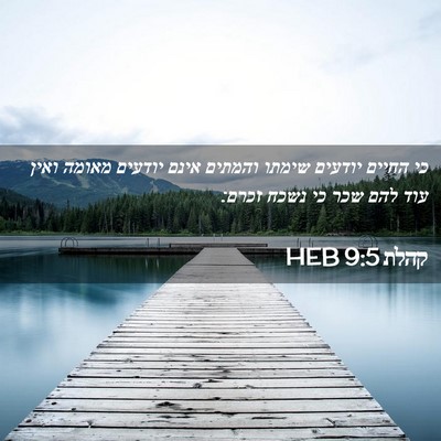 Picture 02 - קהלת 9:5 HEB - כי החיים יודעים שימתו - Bible Verse Picture