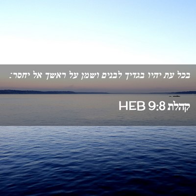 Picture 02 - קהלת 9:8 HEB - בכל עת יהיו בגדיך לבנים - Bible Verse Picture