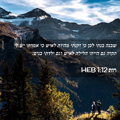 Picture 02 - רות 1:12 HEB - שבנה בנתי לכן כי זקנתי - Bible Verse Picture