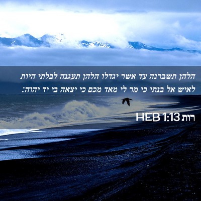 Picture 02 - רות 1:13 HEB - הלהן תשברנה עד אשר יגדלו - Bible Verse Picture