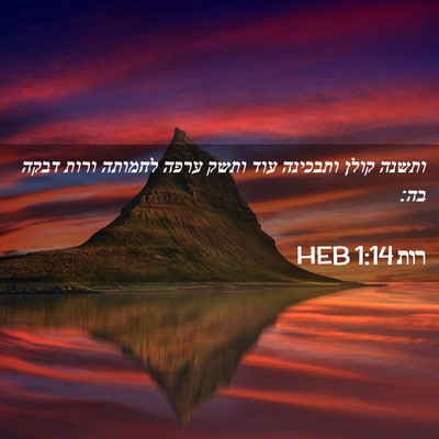 Picture 02 - רות 1:14 HEB - ותשנה קולן ותבכינה עוד - Bible Verse Picture