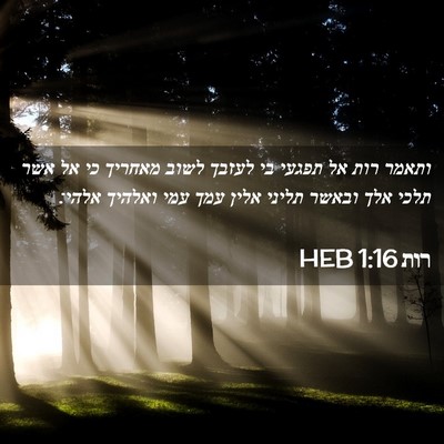 Picture 02 - רות 1:16 HEB - ותאמר רות אל תפגעי בי לעזבך - Bible Verse Picture