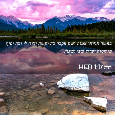 Picture 02 - רות 1:17 HEB - באשר תמותי אמות ושם אקבר כה - Bible Verse Picture