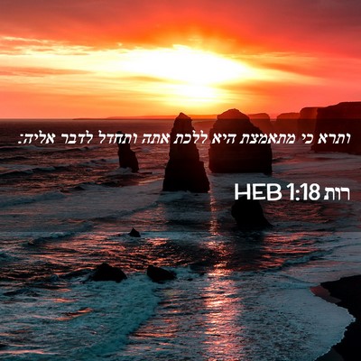 Picture 02 - רות 1:18 HEB - ותרא כי מתאמצת היא ללכת אתה - Bible Verse Picture