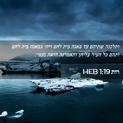 Picture 02 - רות 1:19 HEB - ותלכנה שתיהם עד באנה בית - Bible Verse Picture