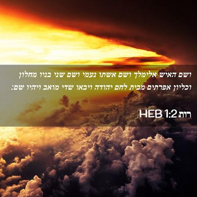 Picture 02 - רות 1:2 HEB - ושם האיש אלימלך ושם אשתו - Bible Verse Picture