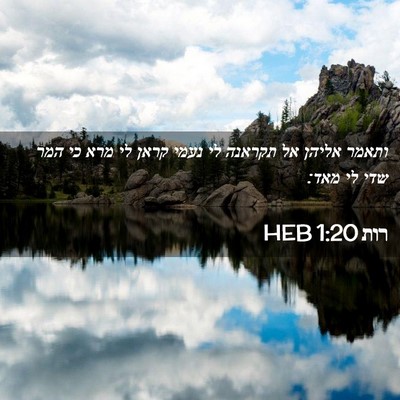 Picture 02 - רות 1:20 HEB - ותאמר אליהן אל תקראנה לי - Bible Verse Picture