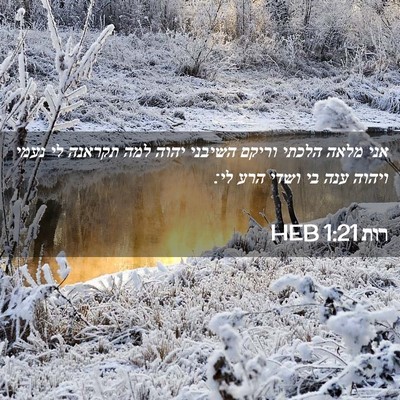 Picture 02 - רות 1:21 HEB - אני מלאה הלכתי וריקם - Bible Verse Picture