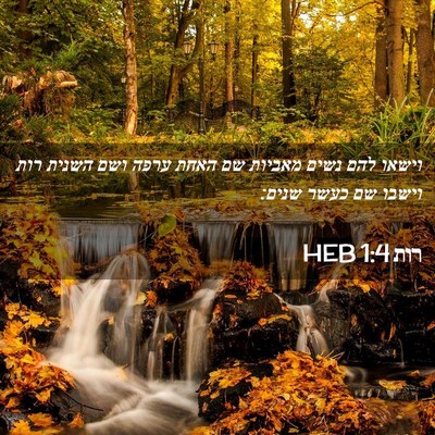 Picture 02 - רות 1:4 HEB - וישאו להם נשים מאביות שם - Bible Verse Picture