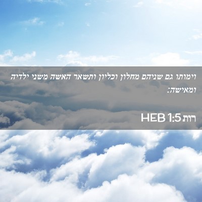 Picture 02 - רות 1:5 HEB - וימותו גם שניהם מחלון - Bible Verse Picture