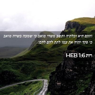 Picture 02 - רות 1:6 HEB - ותקם היא וכלתיה ותשב משדי - Bible Verse Picture