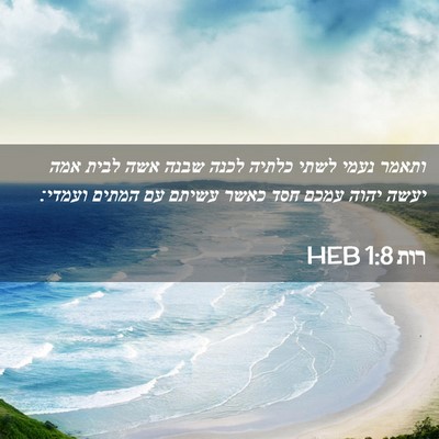 Picture 02 - רות 1:8 HEB - ותאמר נעמי לשתי כלתיה לכנה - Bible Verse Picture