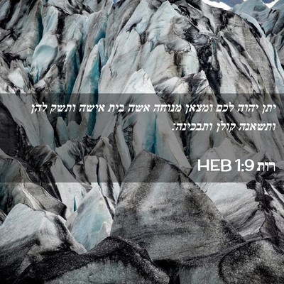 Picture 02 - רות 1:9 HEB - יתן יהוה לכם ומצאן מנוחה - Bible Verse Picture