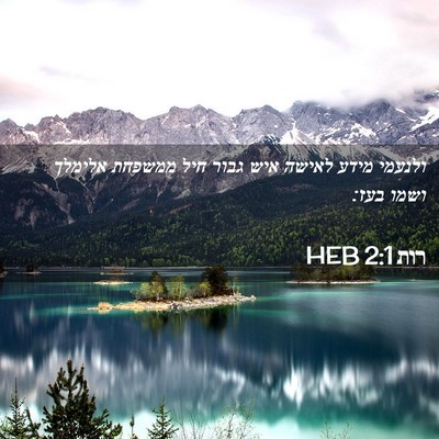 Picture 02 - רות 2:1 HEB - ולנעמי מידע לאישה איש גבור - Bible Verse Picture
