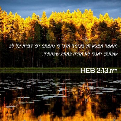 Picture 02 - רות 2:13 HEB - ותאמר אמצא חן בעיניך אדני - Bible Verse Picture