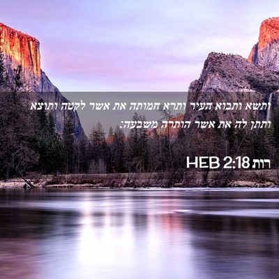 Picture 02 - רות 2:18 HEB - ותשא ותבוא העיר ותרא חמותה - Bible Verse Picture