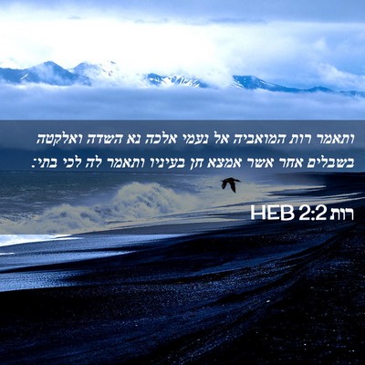 Picture 02 - רות 2:2 HEB - ותאמר רות המואביה אל נעמי - Bible Verse Picture