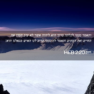 Picture 02 - רות 2:20 HEB - ותאמר נעמי לכלתה ברוך הוא - Bible Verse Picture