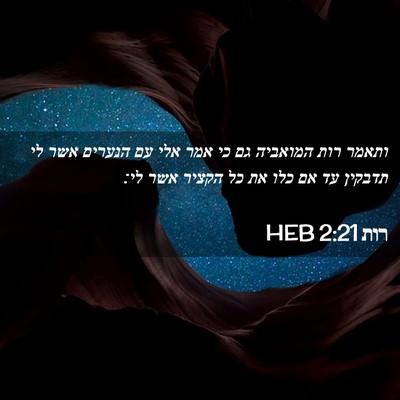 Picture 02 - רות 2:21 HEB - ותאמר רות המואביה גם כי אמר - Bible Verse Picture